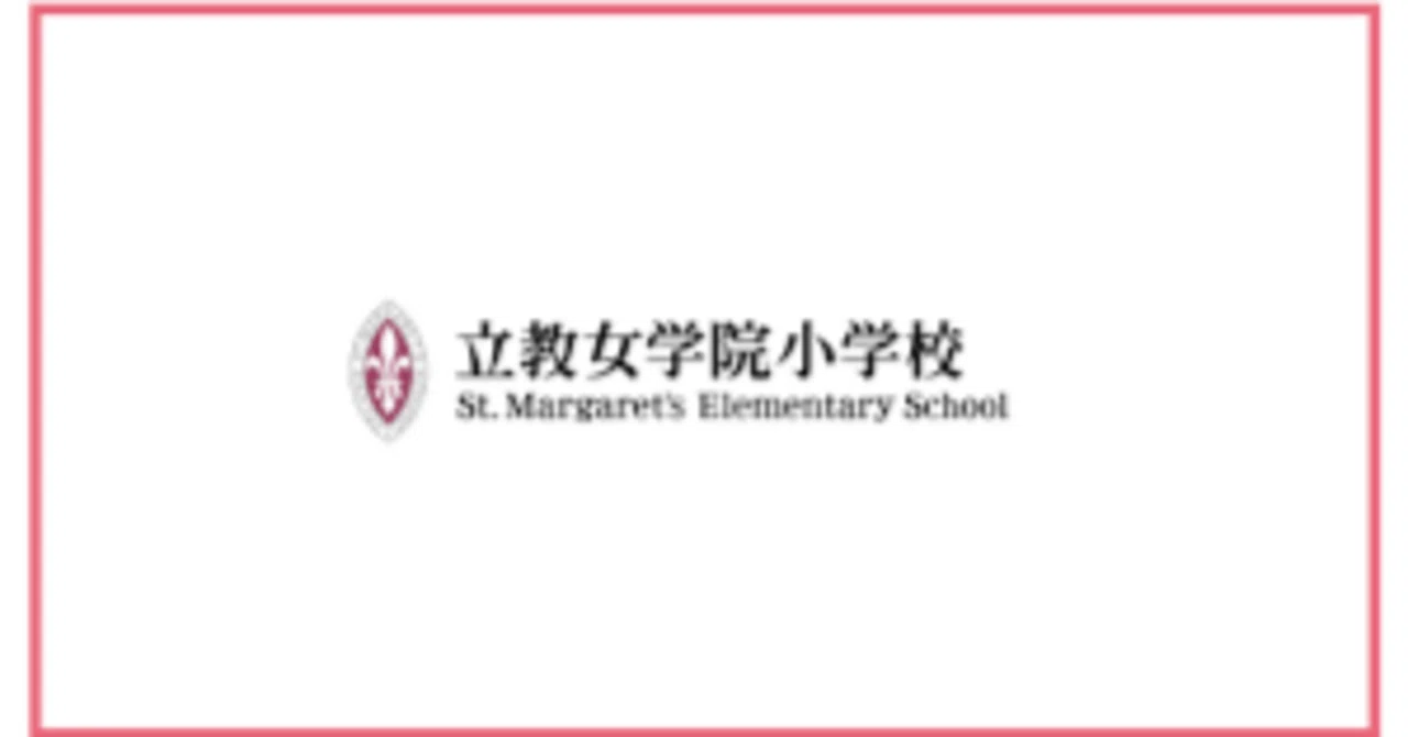 立教女学院小学校の合格願書 小学校受験】立教女学院小学校 願書の書き方、願書例文、面接内容