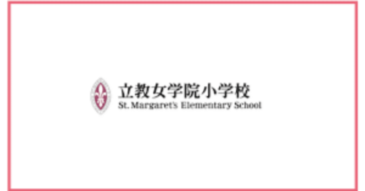 立教女学院小学校】合格する願書の書き方をプロが解説 - うみ