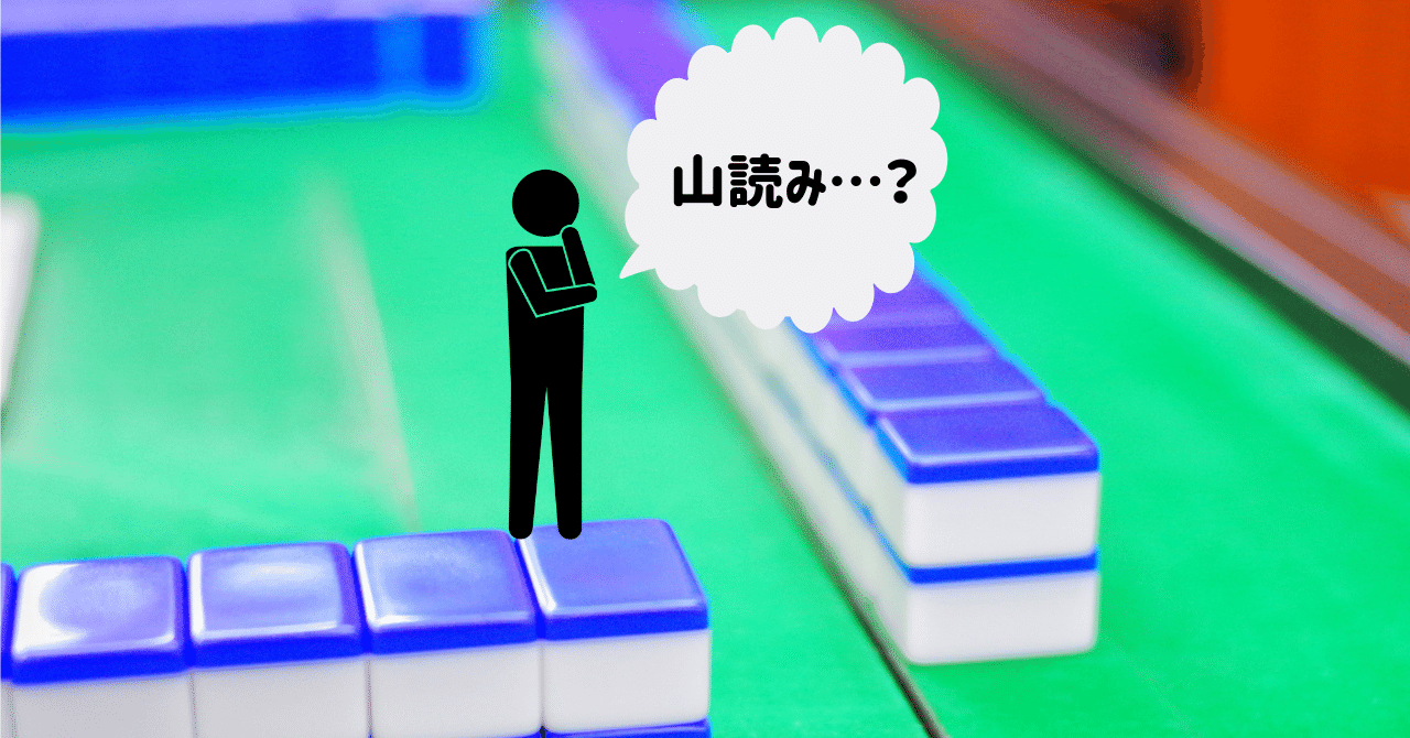 山読み__