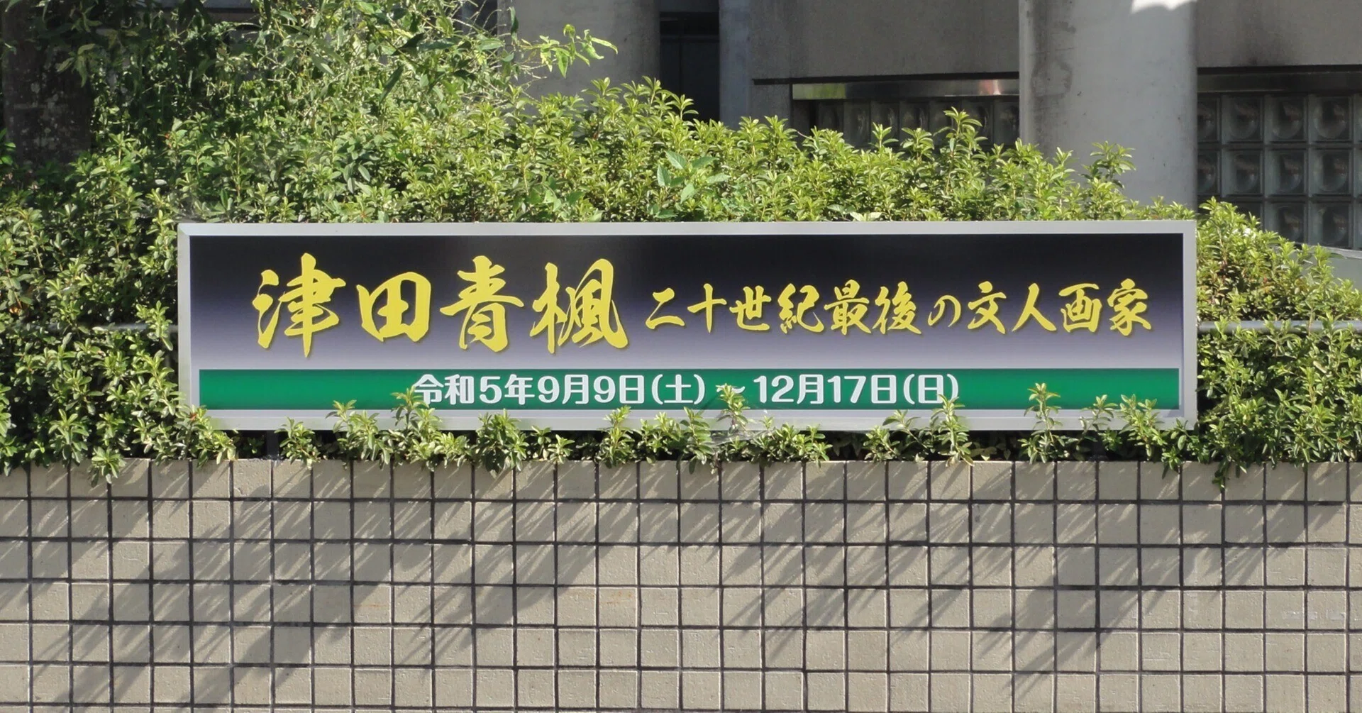 春日居郷土館】企画展「津田青楓～二十世紀最後の文人画家」を見に行く