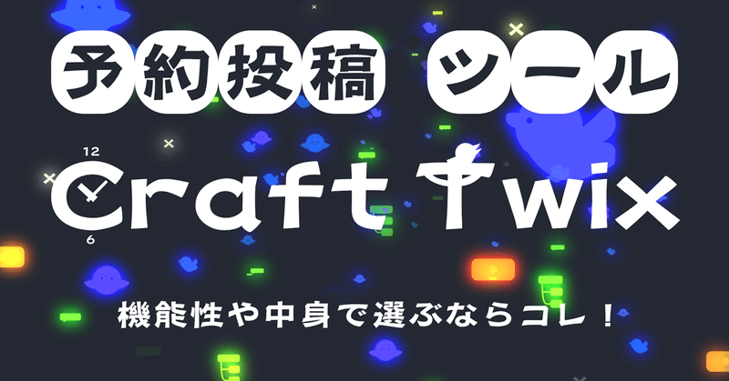 Twitter Bot予約投稿ツールで自動投稿「Craft Twix」(X botでポスト！有料note版)