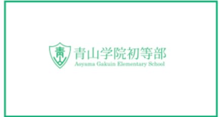 青山学院初等部」の人気タグ記事一覧｜note ――つくる、つながる