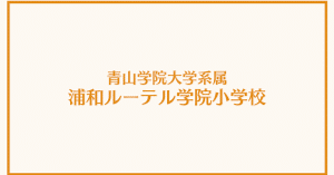 全員向け】2024浦和ルーテル学院小学校合格願書（1）｜まねきねこ