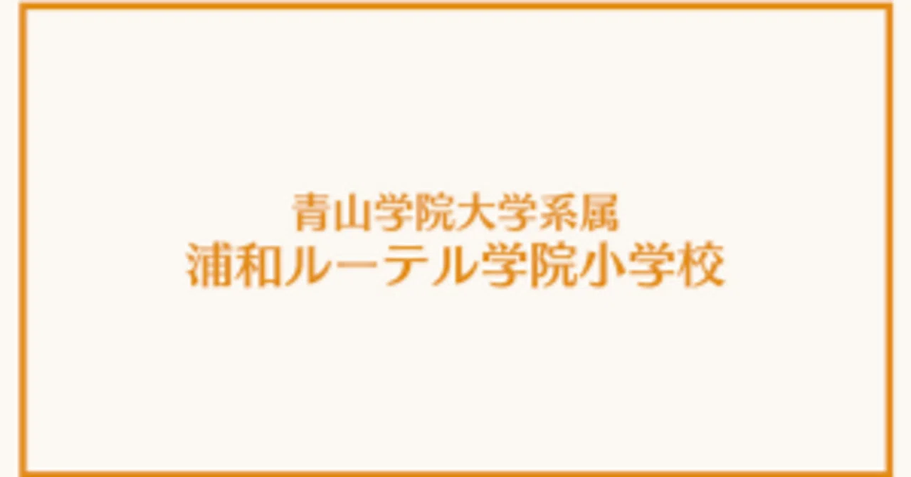 全員向け】2024浦和ルーテル学院小学校合格願書（1）｜まねきねこ