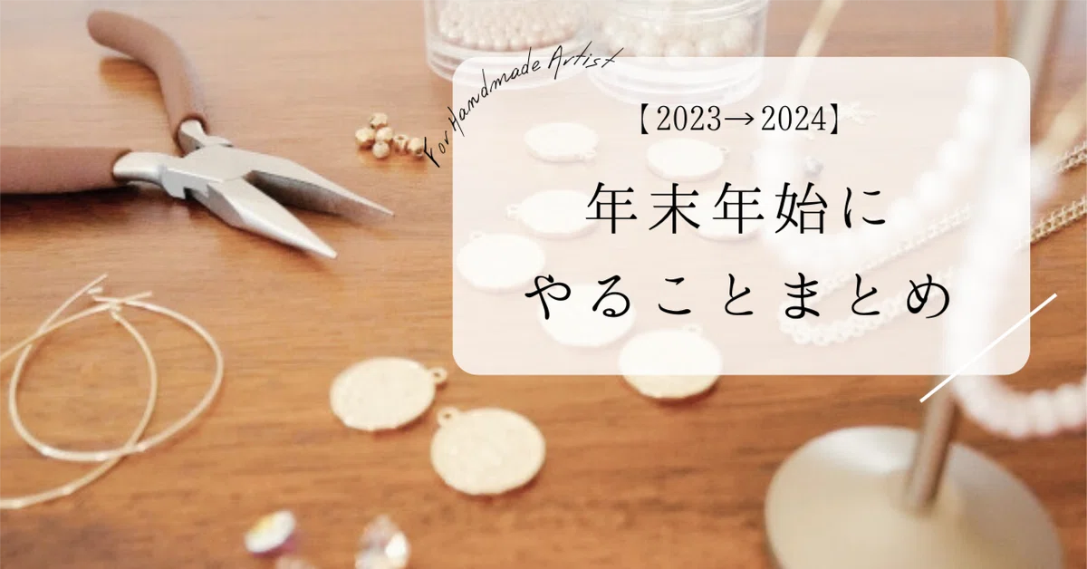 ハンドメイド作家が年末年始にやること｜CAT+v