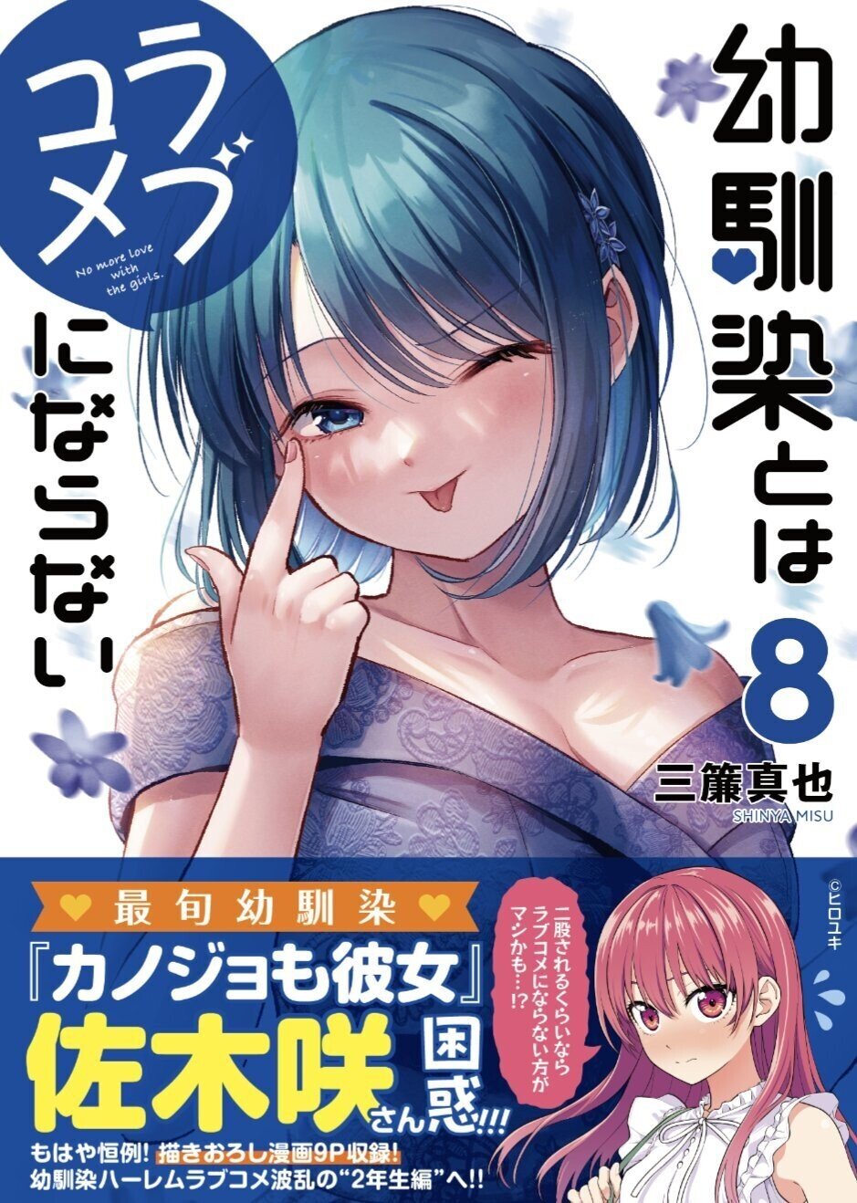 幼馴染とはラブコメにならない 1〜8巻セット 幼馴染とはラブコメにならない 1〜8巻セット 漫画