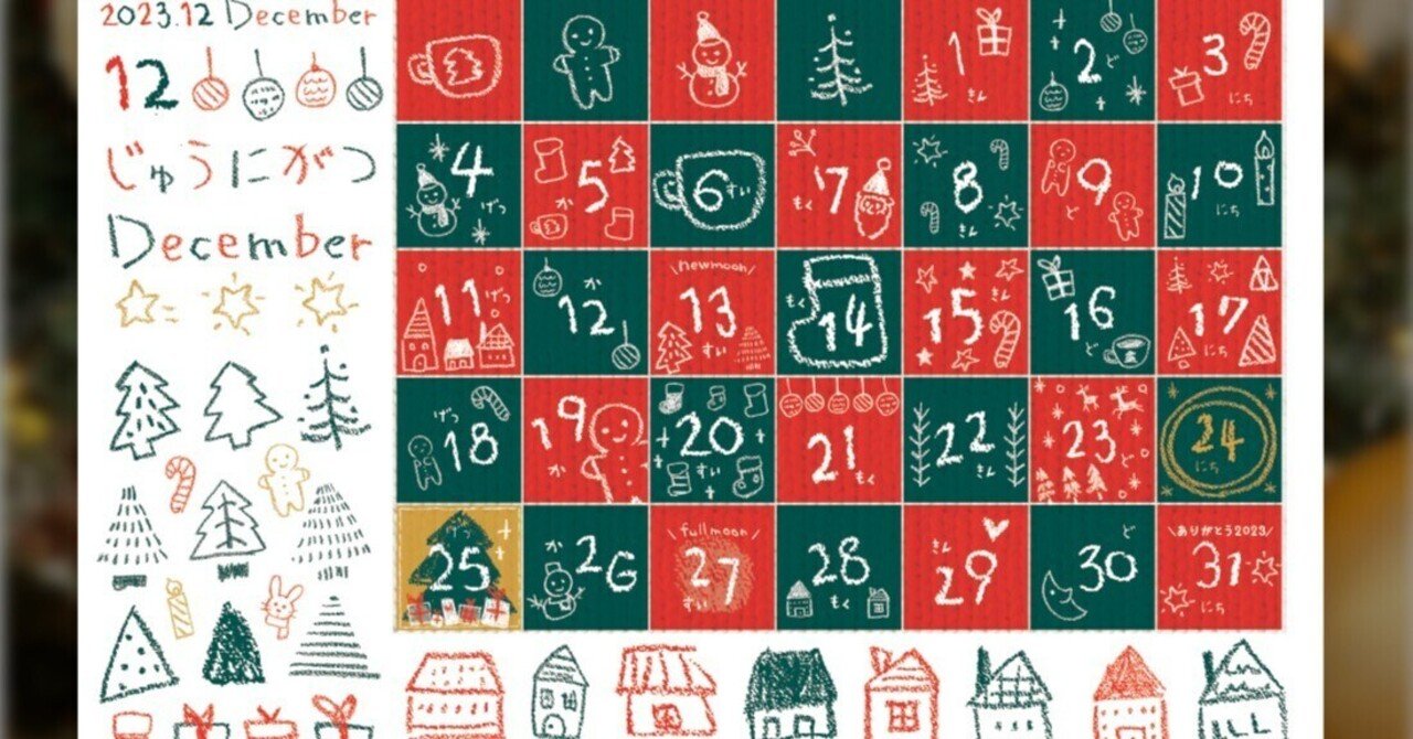 2023年12月】アドベントカレンダーになる日付シート｜人と息