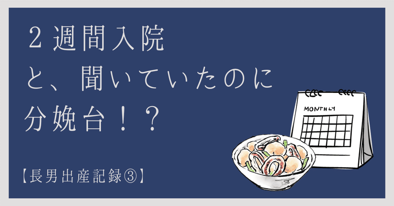 ２週間入院と、聞いていたのに分娩台！？【長男出産記録③】