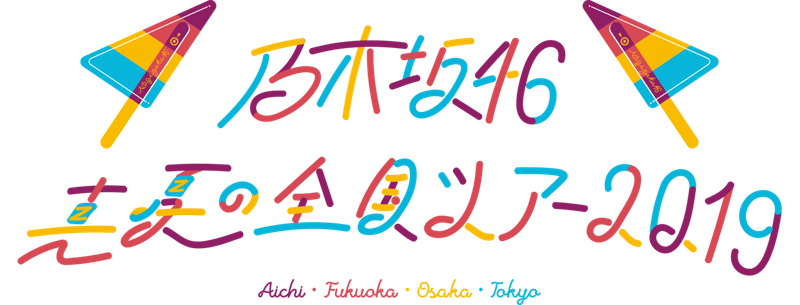 乃木坂46 ライブのあれこれ ライブの種類編 エメりんご Note