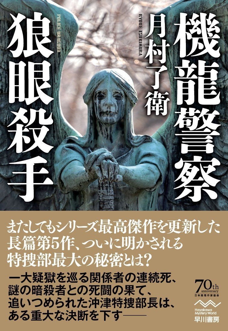 機忍兵零牙 新装版 刊行 Sfマガジン百合特集 月村了衛インタビュー Hayakawa Books Magazines B