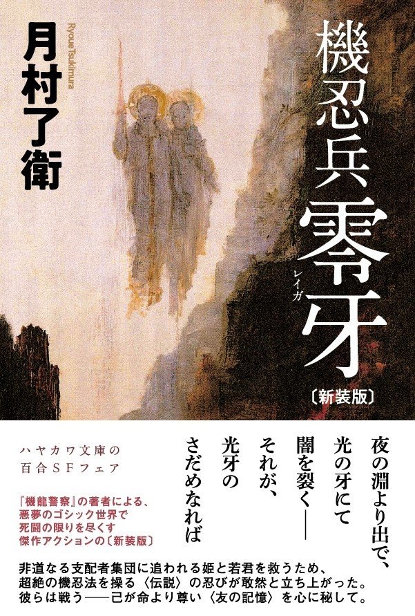 機忍兵零牙 新装版 刊行 Sfマガジン百合特集 月村了衛インタビュー Hayakawa Books Magazines B 機忍兵零牙 新装版 刊行 Sfマガジン百合特集 月村了衛インタビュー Hayakawa Books Magazines B