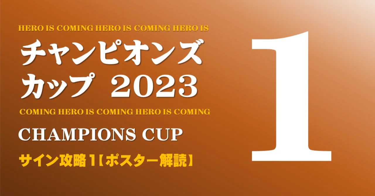 チャンピオンズカップ2023サイン攻略1【ポスター解読】｜日本サイン競馬会