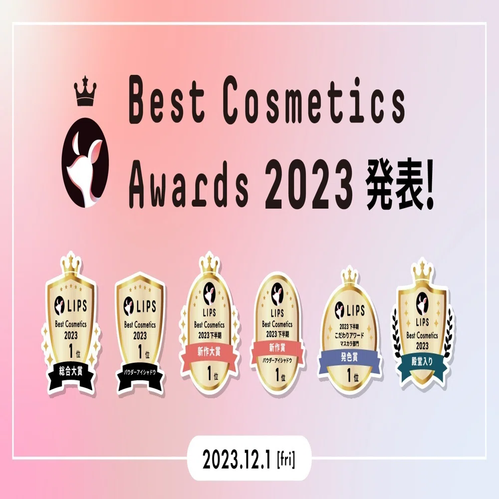 LIPS labo】『LIPSベストコスメ2023』を2023年12月1日(金)に発表【2023