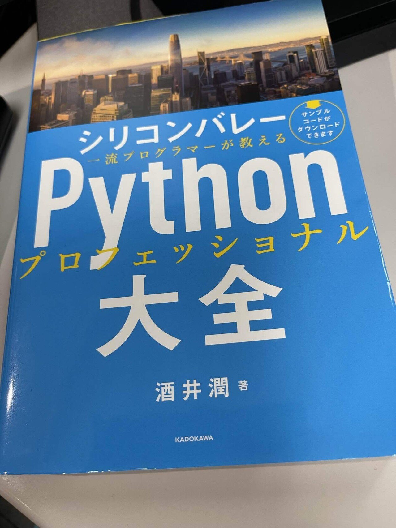 シリコンバレー一流プログラマーが教えるPythonプロフェッショナル大全