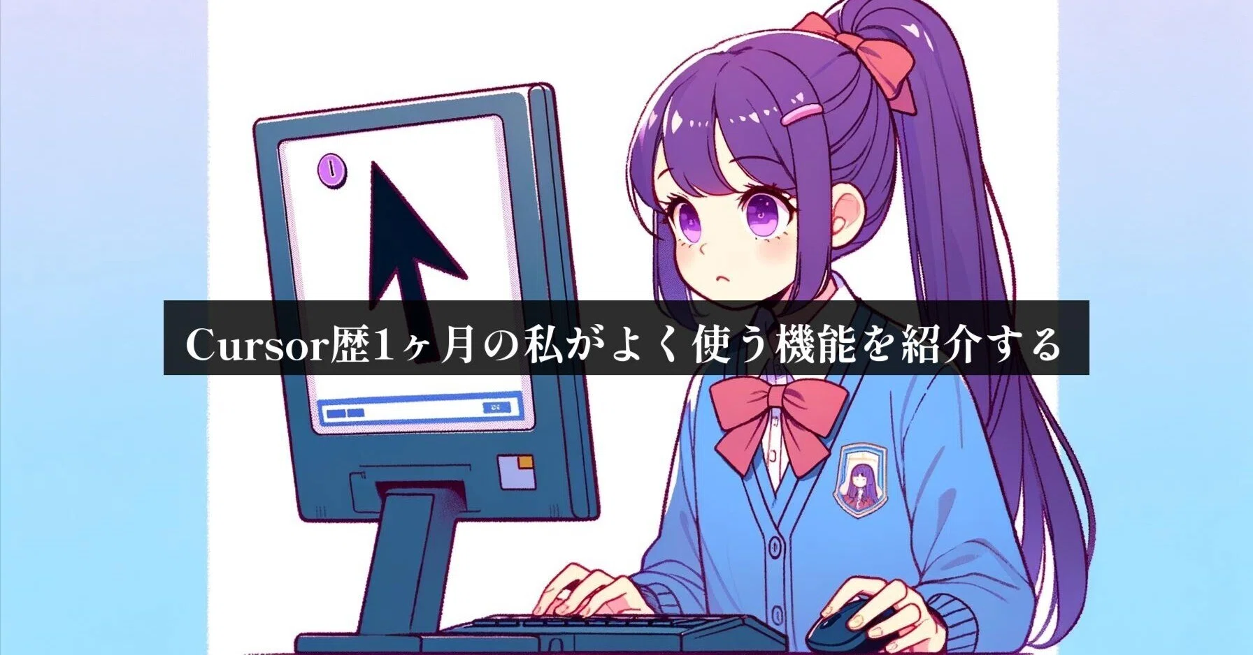 Cursor歴1ヶ月の私がよく使う機能を紹介する｜ニケちゃん