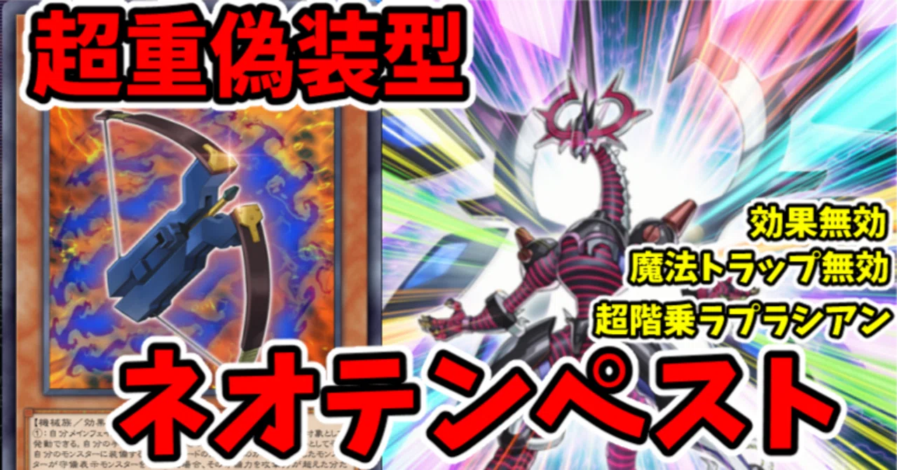 遊戯王MD】超重偽装型ネオテンペスト｜radon