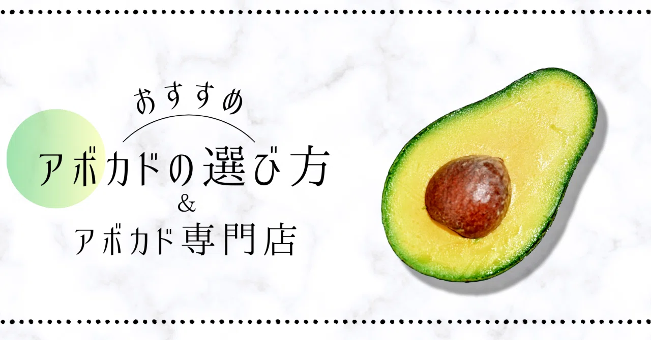 【アボカド(プロフ必読)】 保存版】絶対失敗しない！アボカドの選び方をご紹介♪｜ミサキ