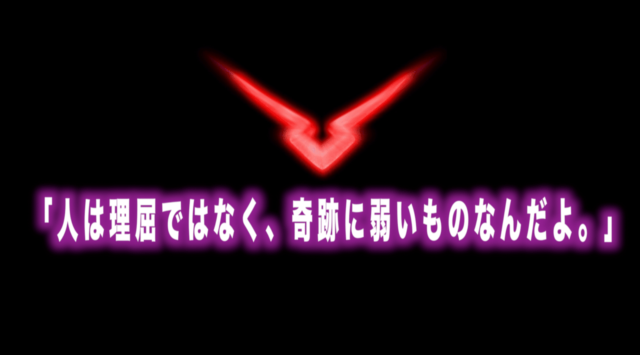 コードギアス名言vol 26 人は理屈ではなく 奇跡に弱いものなんだよ Max 神アニメ研究家 道楽舎 Note コードギアス名言vol 26 人は理屈ではなく 奇跡に弱いものなんだよ Max 神アニメ研究家 道楽舎 Note