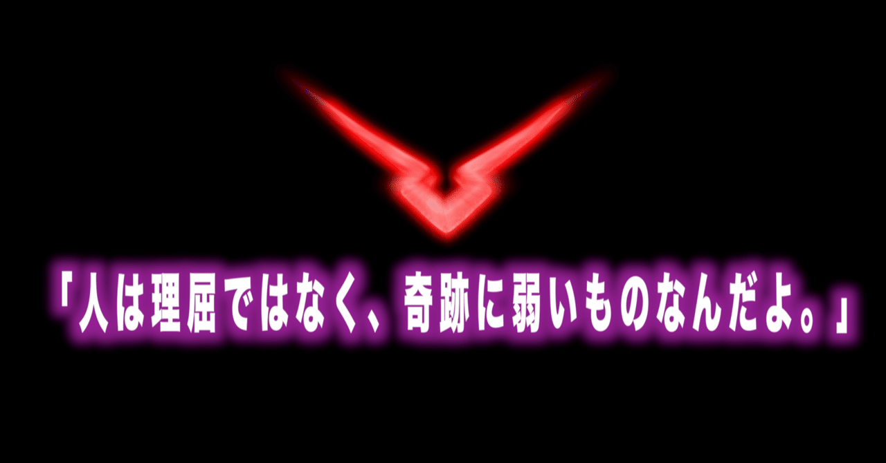 コードギアス名言vol 26 人は理屈ではなく 奇跡に弱いものなんだよ Max 神アニメ研究家 道楽舎 Note コードギアス名言vol 26 人は理屈ではなく 奇跡に弱いものなんだよ Max 神アニメ研究家 道楽舎 Note