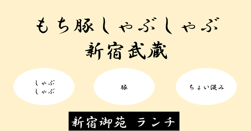 新宿御苑ランチ もち豚しゃぶしゃぶ 新宿武蔵 松嶋 活智 Note