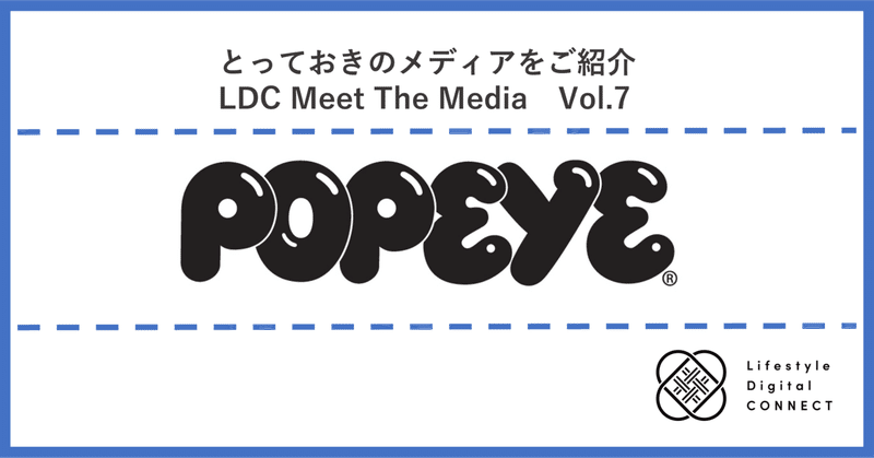 LDC Meet The Media：第7回『POPEYE Web』