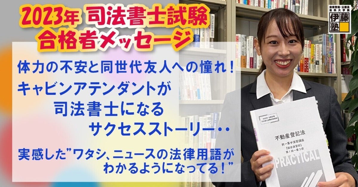 2023年度司法書士試験合格者からのメッセージ5｜伊藤塾 司法書士