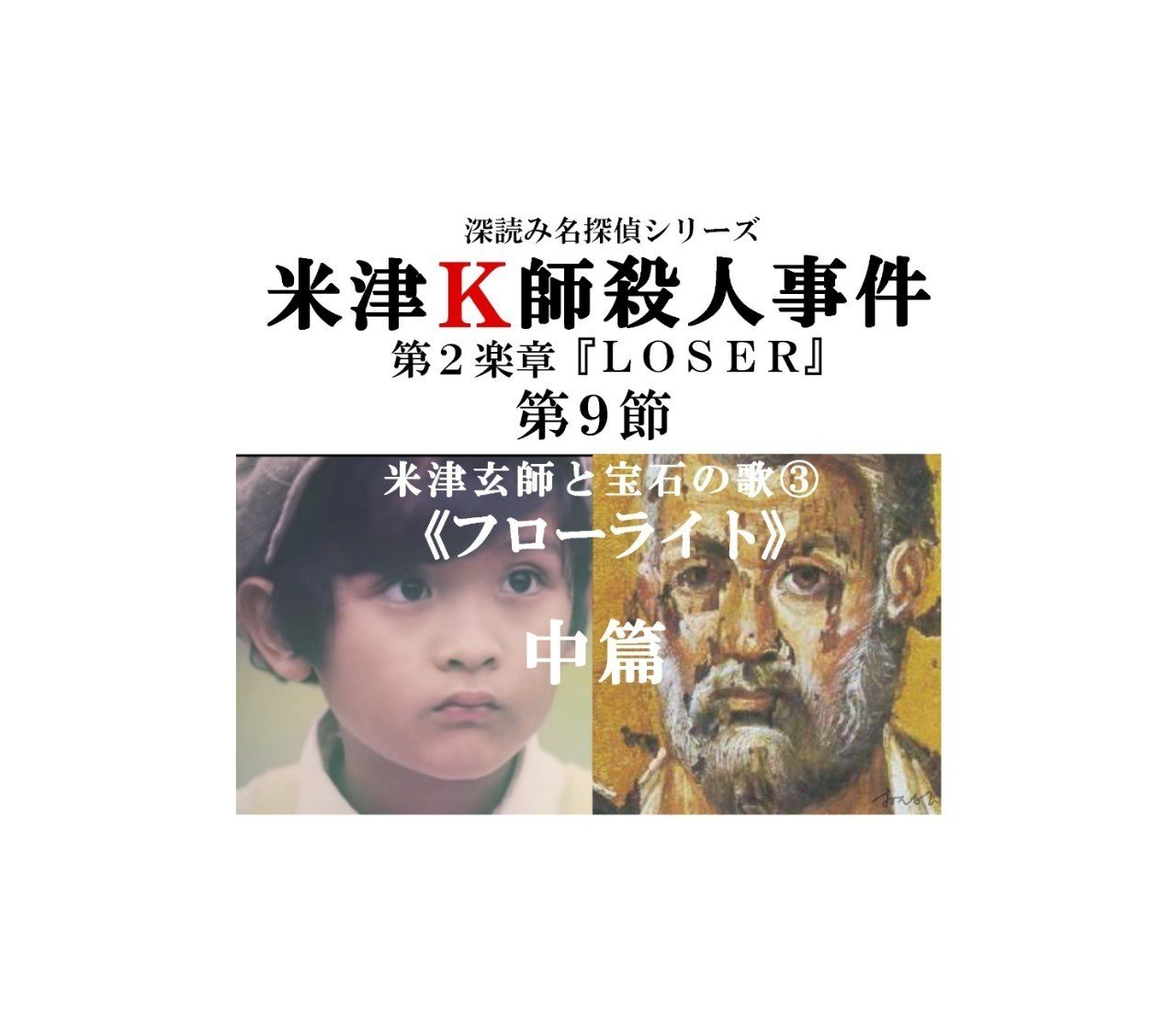 米津k師殺人事件 第2楽章 Loser 第9節 米津玄師と宝石の歌 フローライト 中篇 深読み探偵 岡江 門 おかえもん Note 米津k師殺人事件 第2楽章 Loser 第9節 米津玄師と宝石の歌 フローライト 中篇 深読み探偵 岡江 門 おかえもん Note