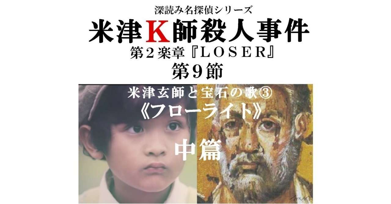 米津k師殺人事件 第2楽章 Loser 第9節 米津玄師と宝石の歌 フローライト 中篇 深読み探偵 岡江 門 おかえもん Note