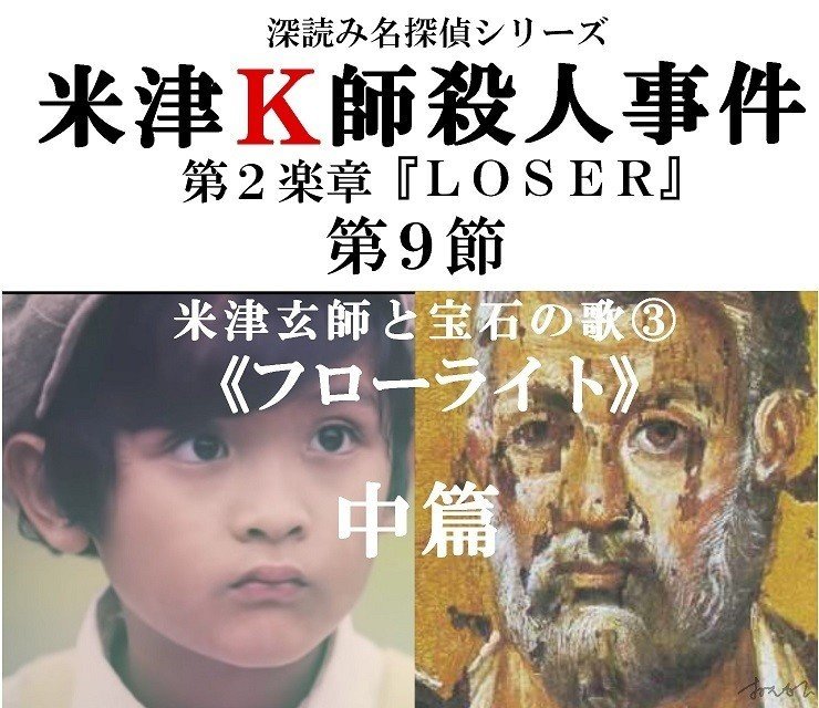 米津k師殺人事件 第2楽章 Loser 第9節 米津玄師と宝石の歌 フローライト 中篇 深読み探偵 岡江 門 おかえもん Note 米津k師殺人事件 第2楽章 Loser 第9節 米津玄師と宝石の歌 フローライト 中篇 深読み探偵 岡江 門 おかえもん Note