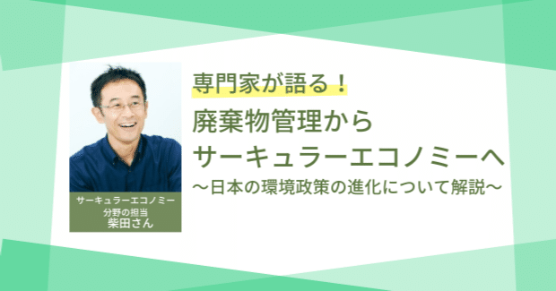 廃棄物管理からサーキュラーエコノミー（循環型経済）へ～日本の