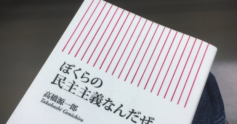 ぼくらの民主主義なんだぜ Takahiro Note