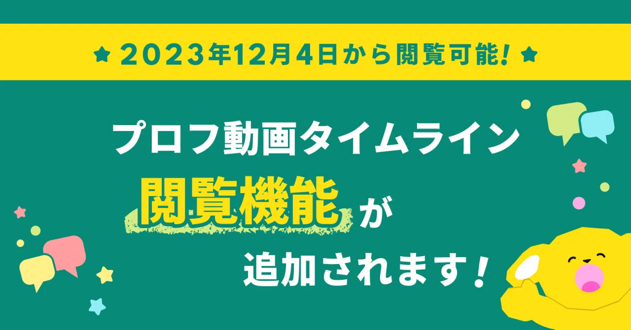 プロフ動画タイムラインのトライアルを実施】12月4日からプロフ動画を