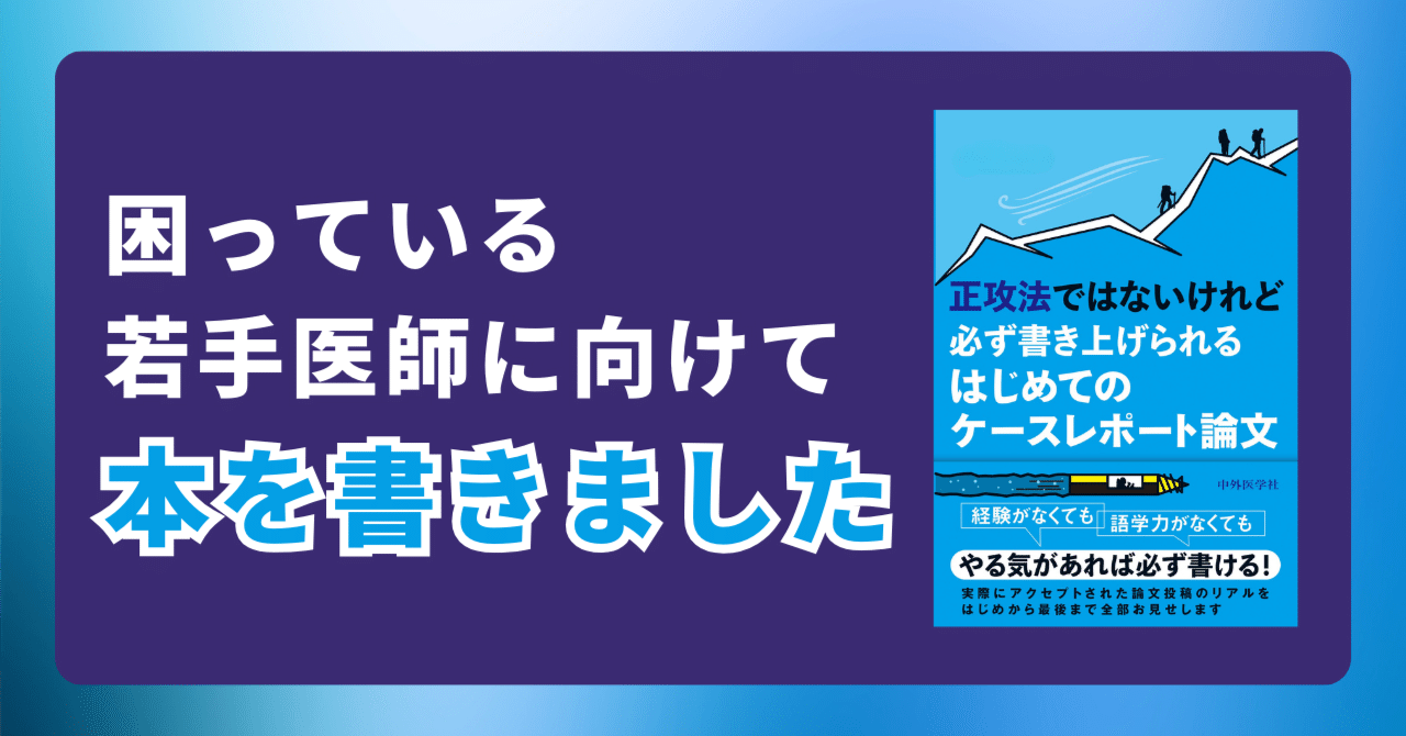 困っている若手医師・医療者を支援したくて本を書きました｜ゆっくり救急医