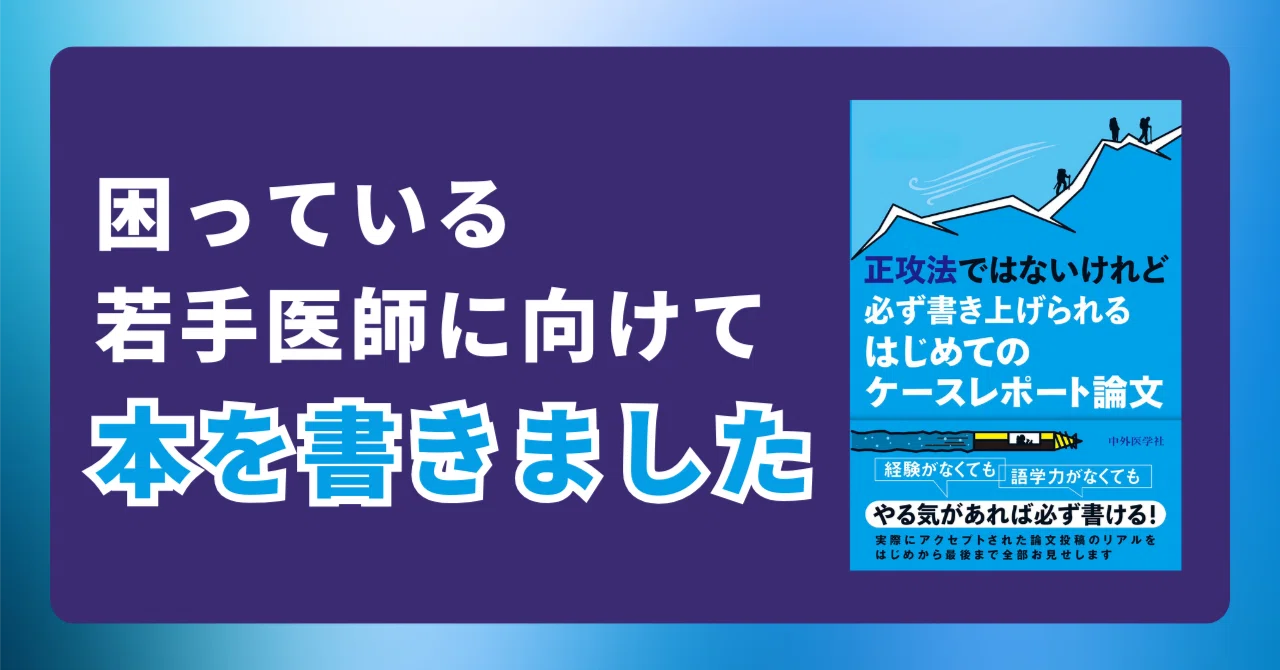 困っている若手医師・医療者を支援したくて本を書きました｜ゆっくり救急医