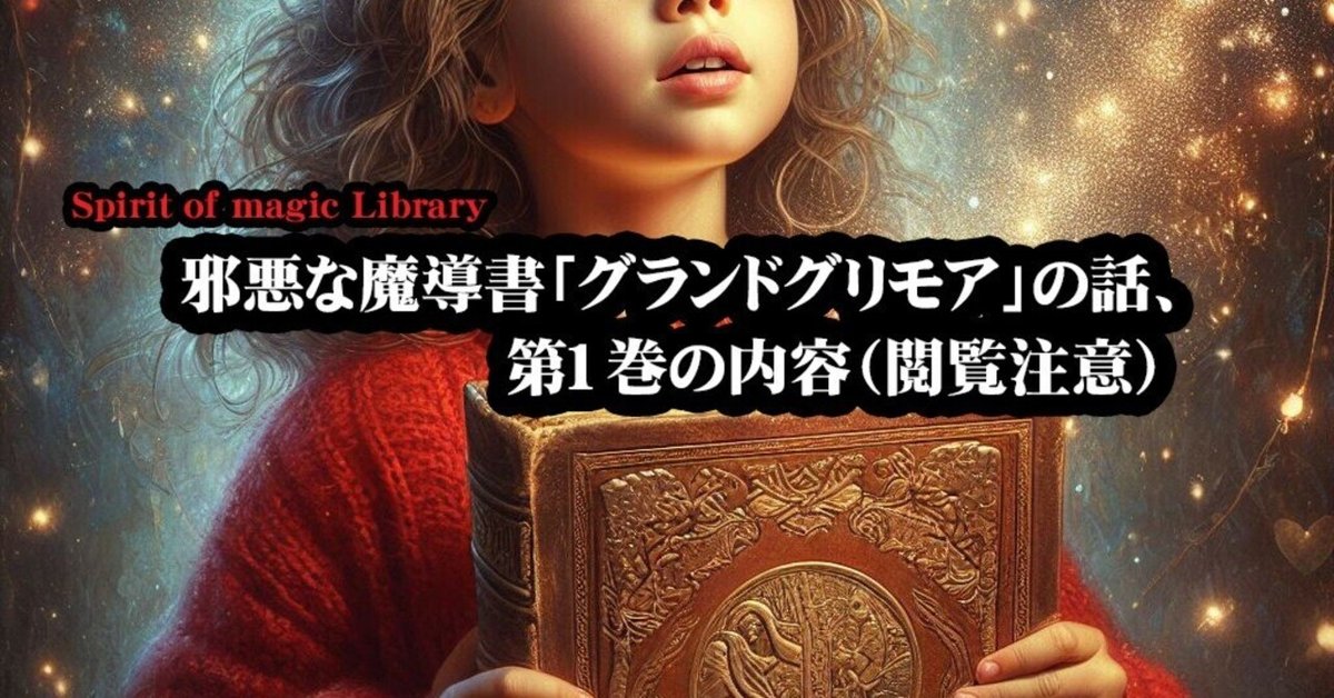 邪悪な魔導書「グランドグリモア」の話、第1巻の内容(; ・`д