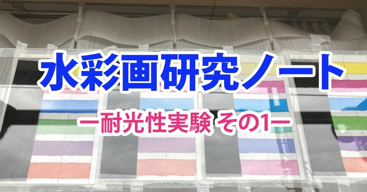 水彩画研究ノート【耐光性実験 その1】｜風夜