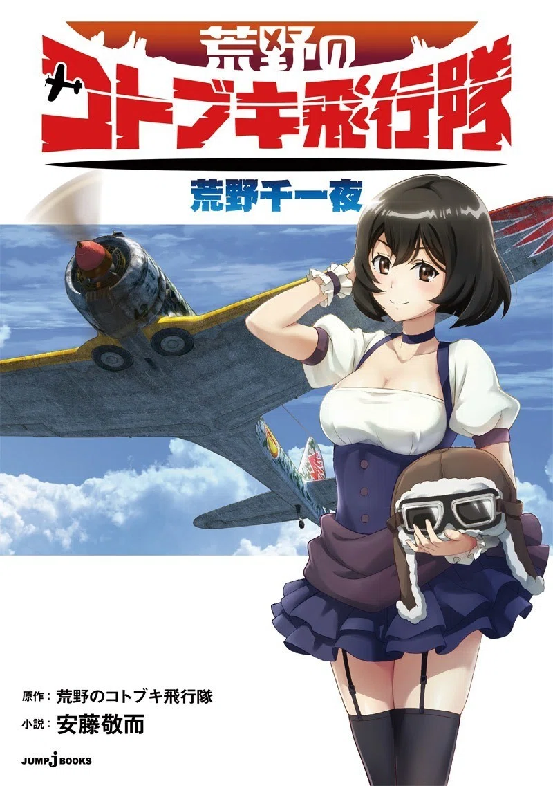 冒頭30ページ以上無料公開『荒野のコトブキ飛行隊 荒野千一夜』｜JUMP