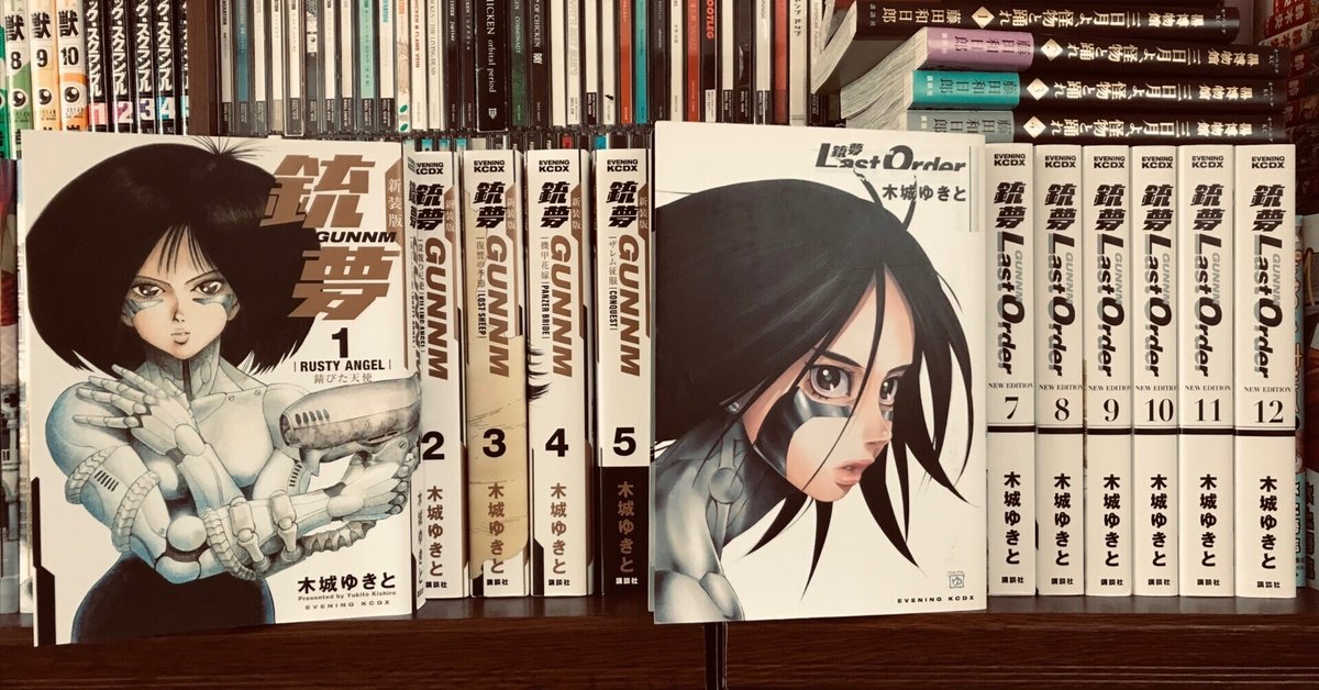 マンガ体験記『銃夢』『銃夢 Last Order』木城ゆきと｜キップル