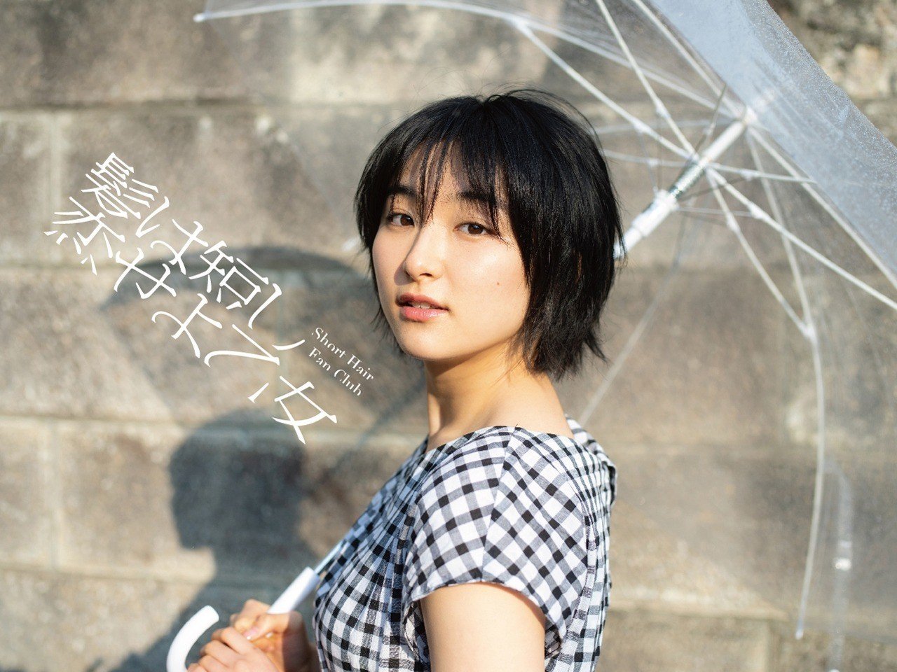 連載- ショートヘアは、天気雨のように。 ---早乙女ゆう×青山裕