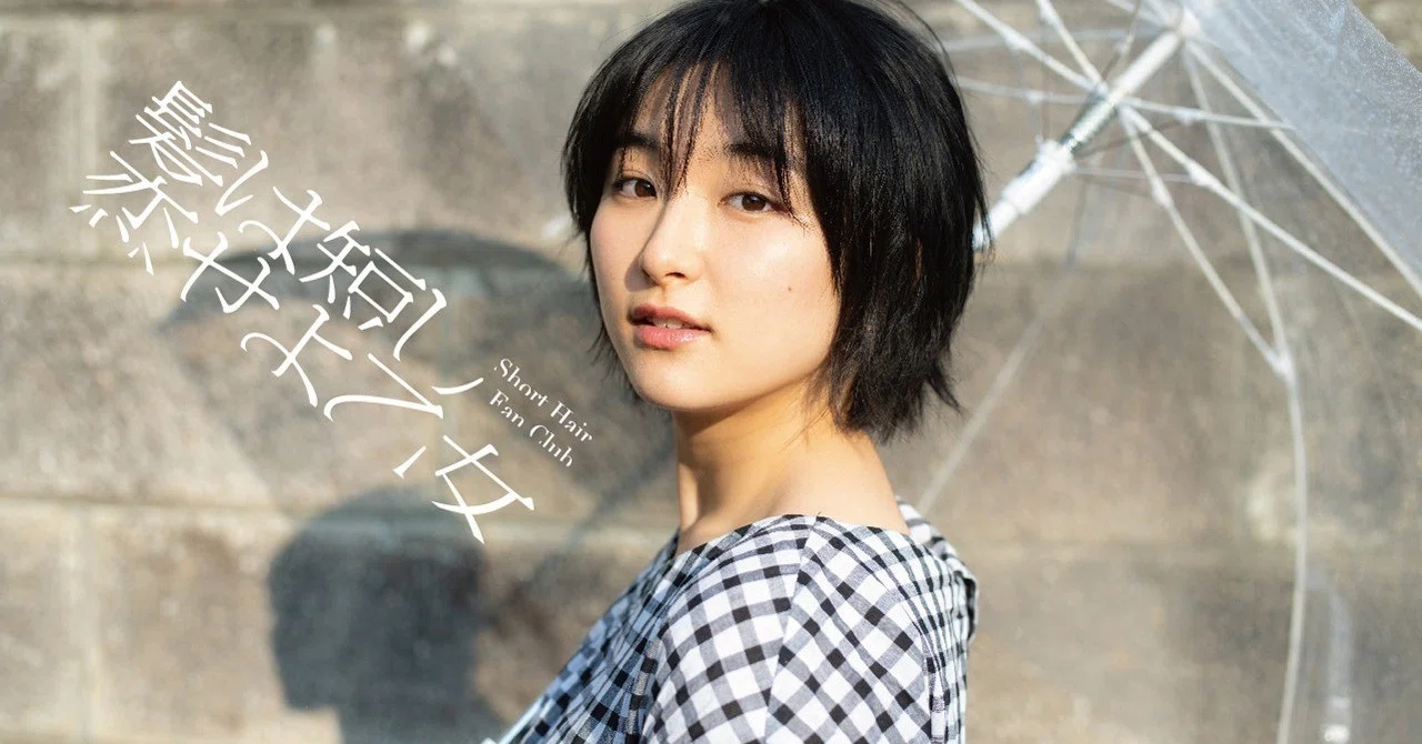 連載 ショートヘアは 天気雨のように 早乙女ゆう 青山裕企 Vol 1 髪は短し 恋せよ乙女 Short Hair Fan Club