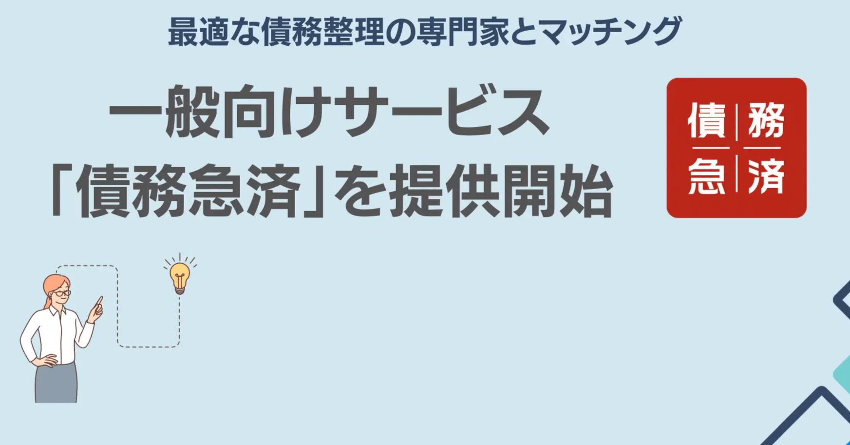 一人ひとりに合った債務整理を提供するサービス”「債務急済」とは 