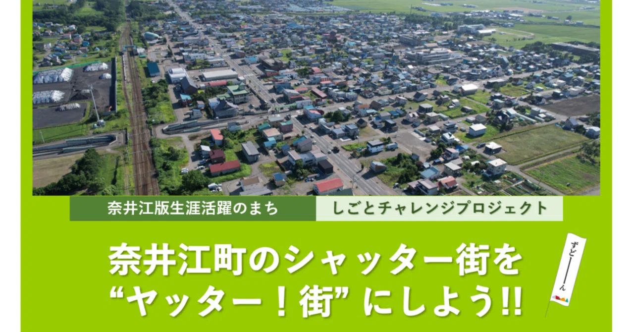 奈井江町のシャッター街を“ヤッター！街”にしよう！｜ないえ共奏