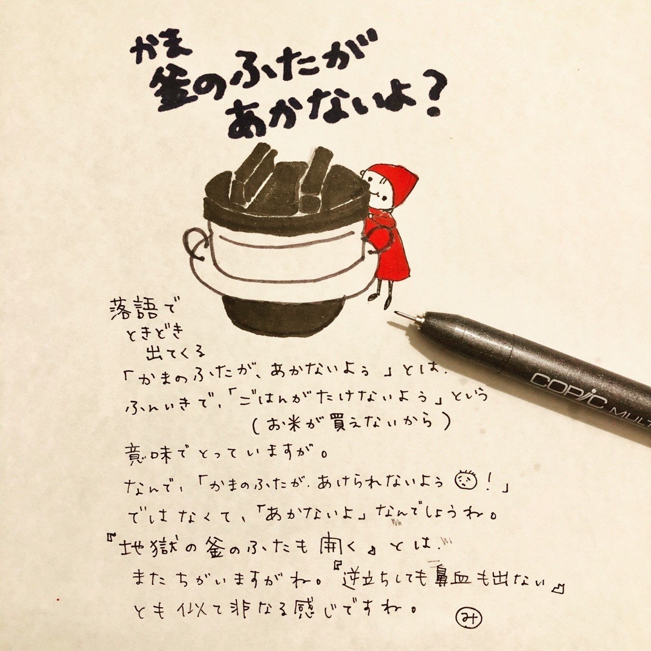 釜のふたが開かないよぅ みとみちこ Note