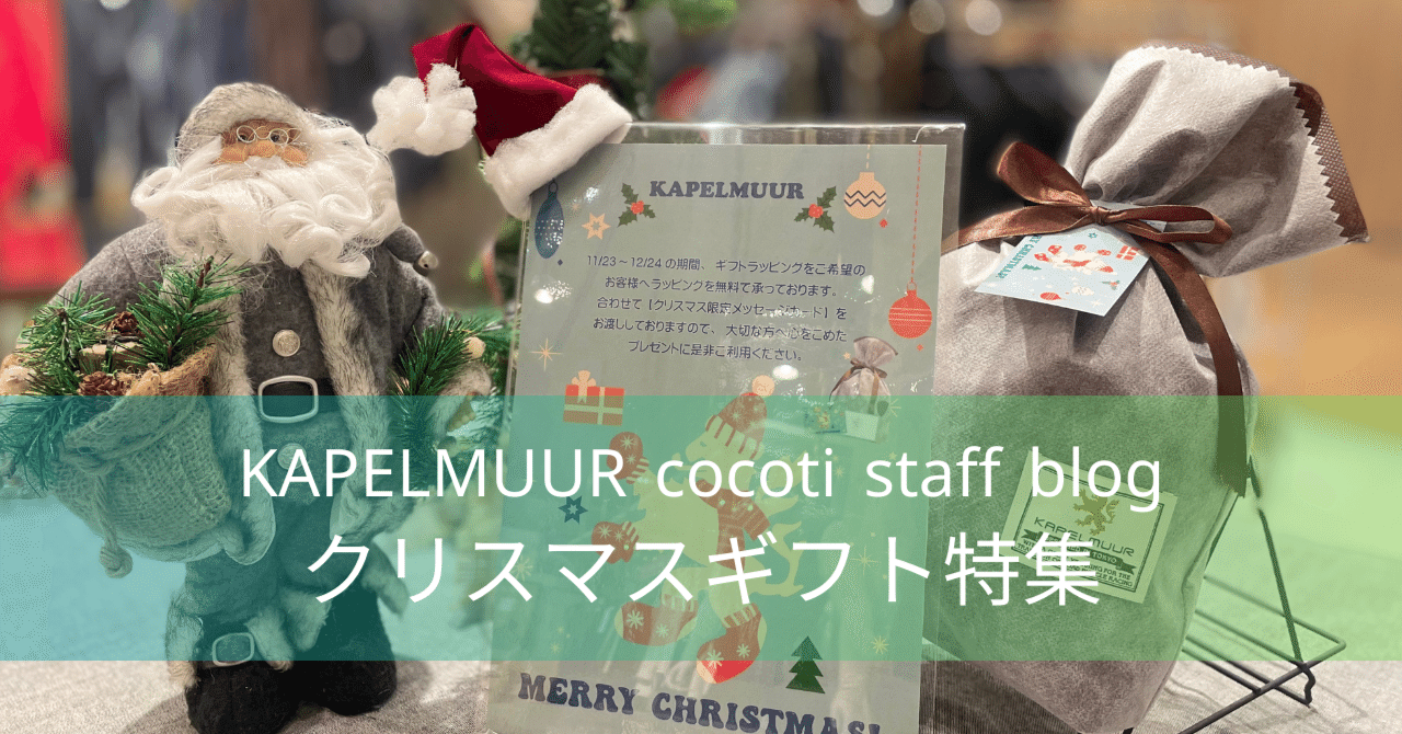 KAPELMUURのクリスマスギフト特集！12/25までラッピング無料です