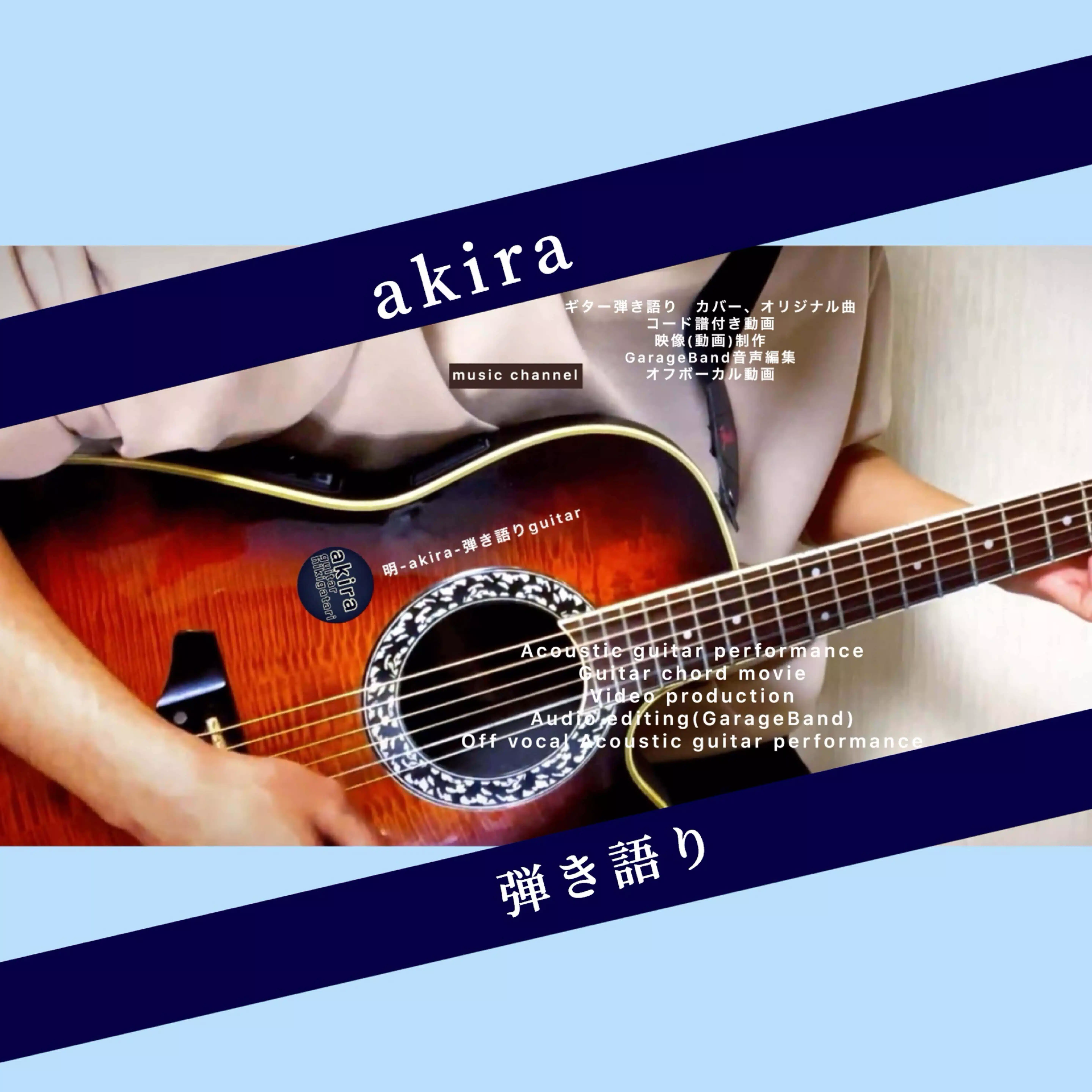 akira-guitar-hikigatari