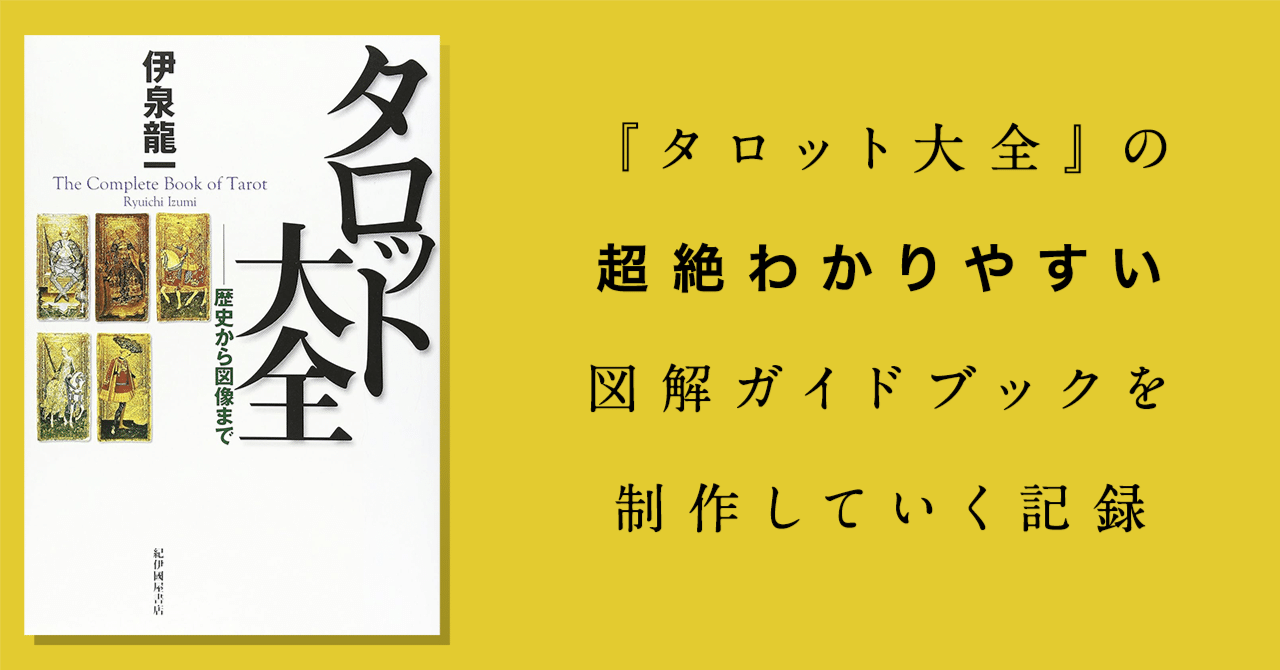 伊泉龍一著『タロット大全』の図解ガイドブック note版_02／『タロット
