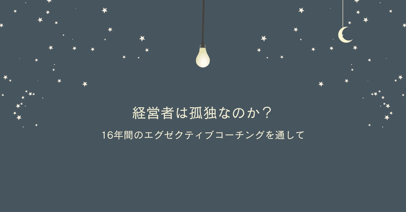 【経営者】なぜ経営者をサポートしたいのか？-この仕事を16年やってきて思うこと.-