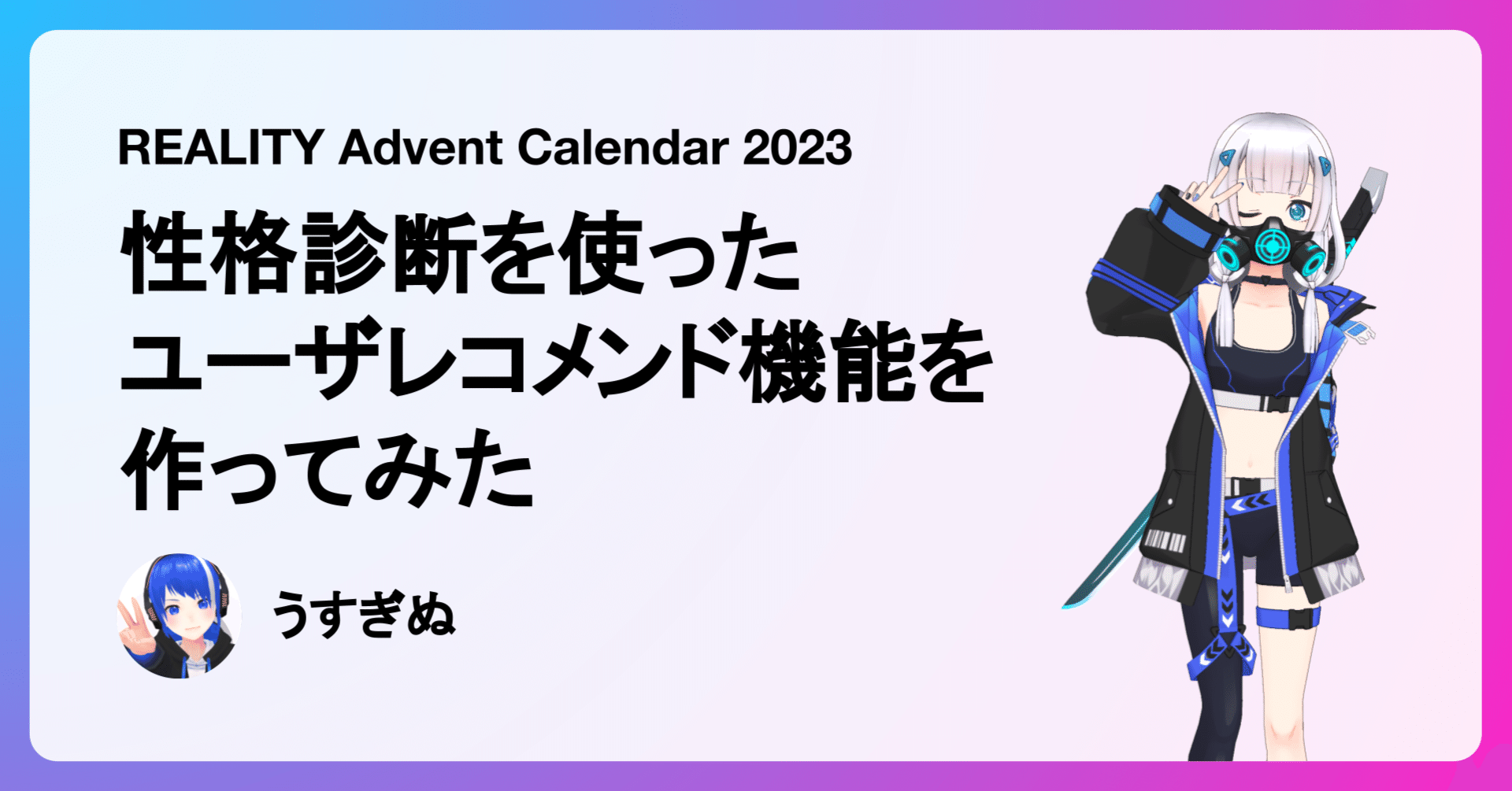 性格診断を使ったユーザレコメンド機能を作ってみた REALITY