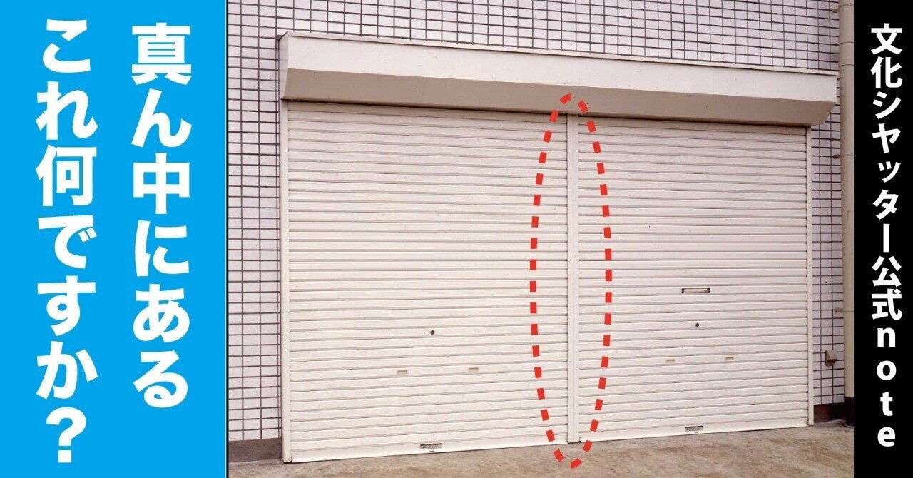 シャッター 文化シャッター 早い者勝ち 真ん中にある