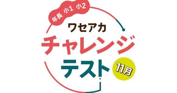 2023年11月 早稲アカチャレンジテスト｜小学校2年生の双子の息子が塾に